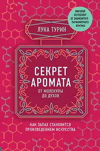 Секрет аромата. От молекулы до духов