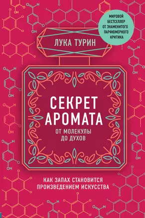 Секрет аромата. От молекулы до духов — 2864100 — 1