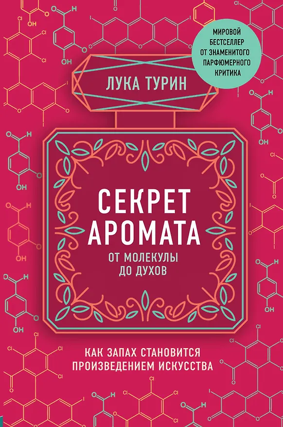 Книга Секрет аромата. От молекулы до духов (Лука Турин) — 1