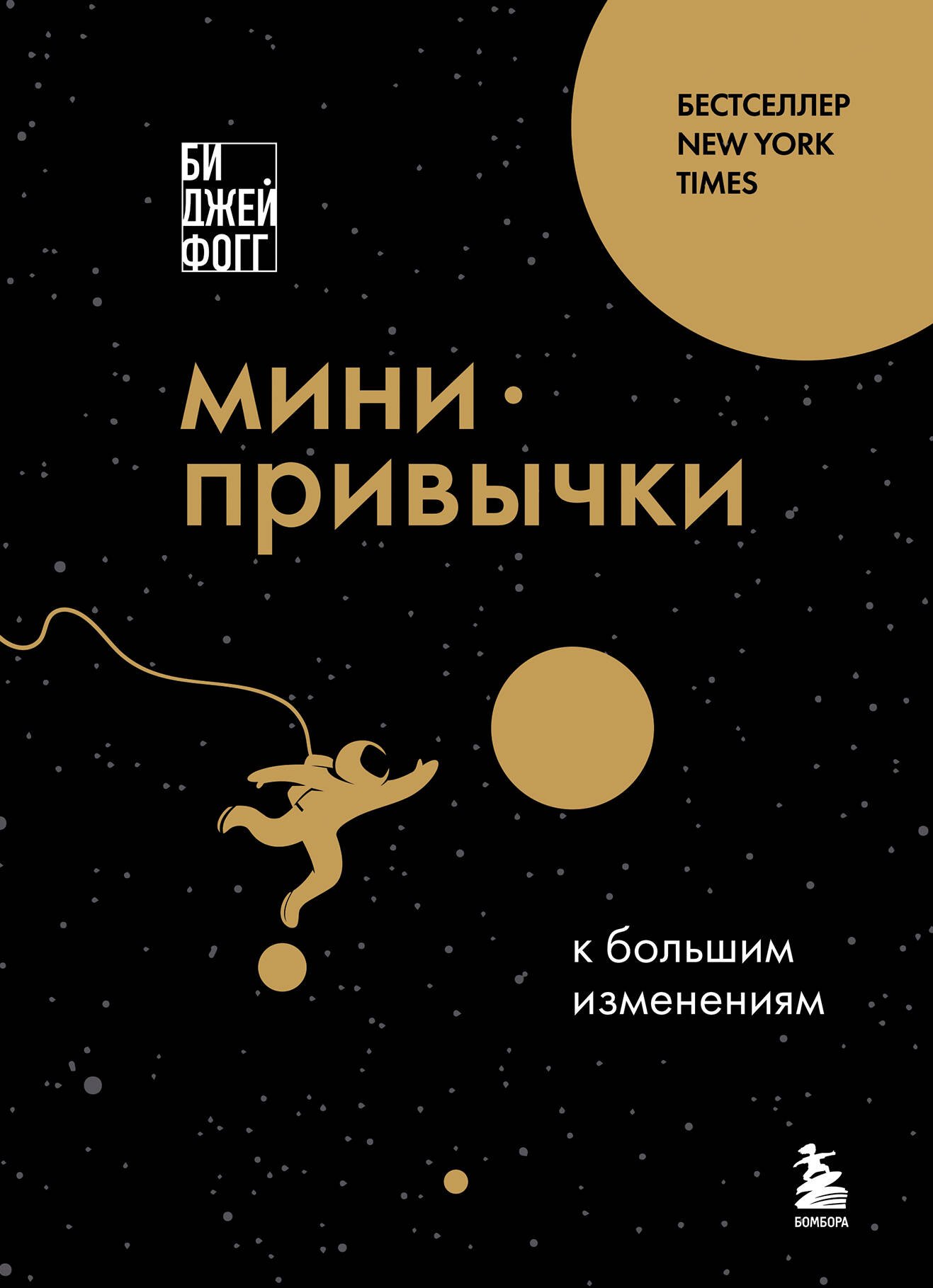 

Мини-привычки к большим изменениям