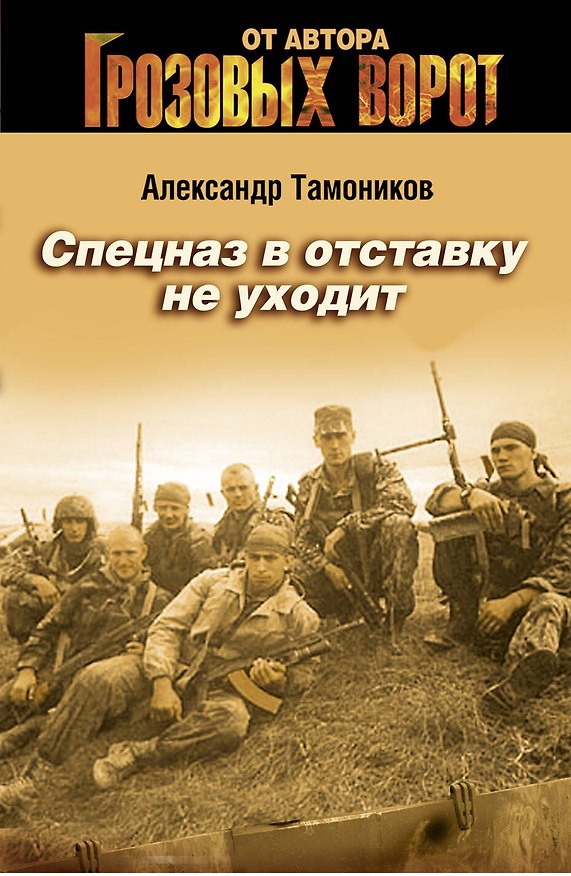 Книга Спецназ в отставку не уходит : роман (Александр Тамоников) — 1