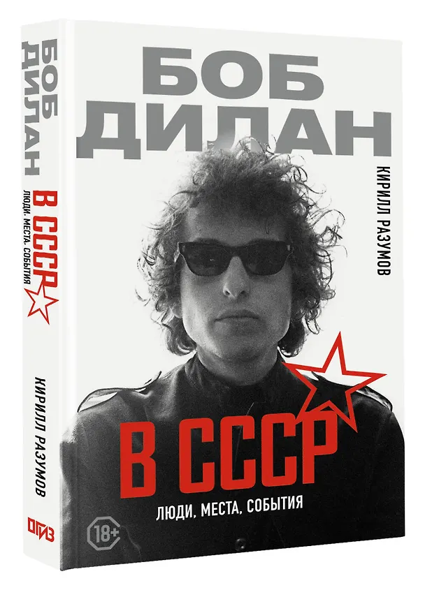Книга Боб Дилан в СССР: люди, места, события (Кирилл Разумов) — 4