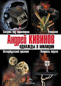 Кивинов(под/комплект)Однажды в милиции