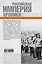 ХроникиРоссии Российская империя. — 2508454 — 2