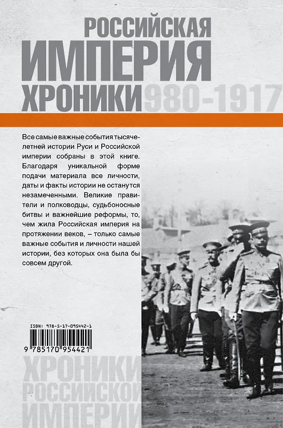 Книга ХроникиРоссии Российская империя. () — 2