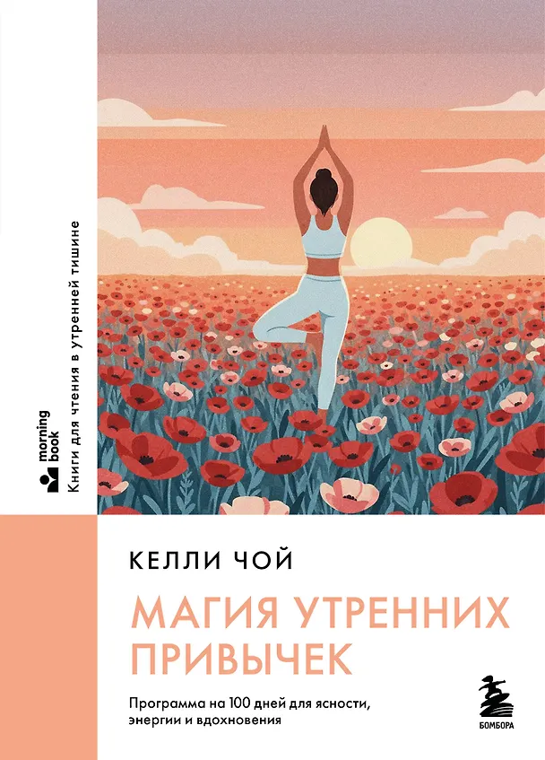 Книга Магия утренних привычек. Программа на 100 дней для ясности, энергии и вдохновения (Келли Чой) — 1