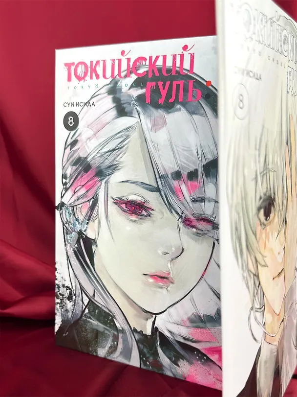 Токийский гуль. Книга 8 (Том 15, 16) (Tokyo Ghoul). Манга 2897149 — 9