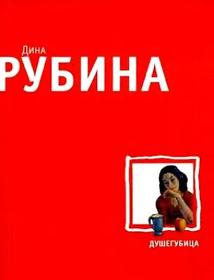 Книга Душегубица: рассказы (Дина Рубина)