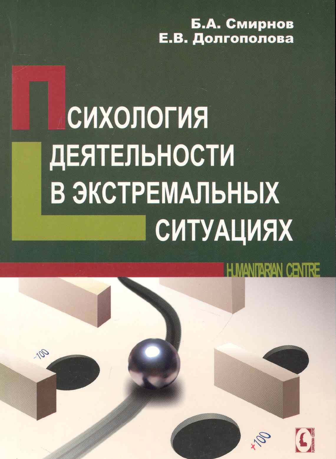 

Психология деятельности в экстремальных ситуациях, 2-е изд. исправ.