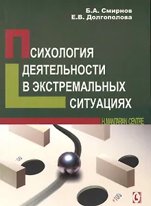 Психология деятельности в экстремальных ситуациях, 2-е изд. исправ.