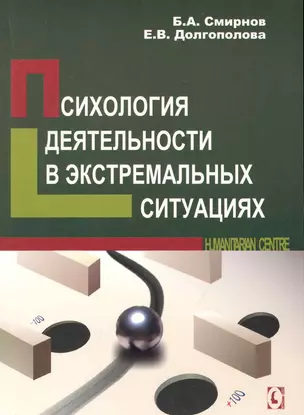 Психология деятельности в экстремальных ситуациях, 2-е изд. исправ. — 2232283 — 1