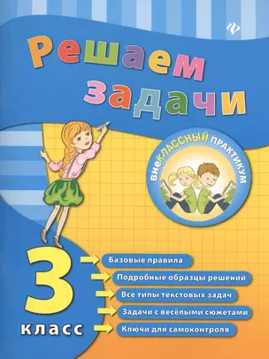 Решаем задачи. 3 класс — 2416232 — 1