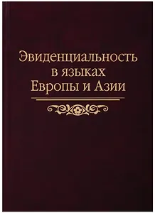 Эвиденциальность в языках Европы и Азии: сборник статей