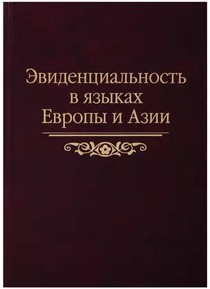 Эвиденциальность в языках Европы и Азии: сборник статей — 2679208 — 1