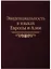 Эвиденциальность в языках Европы и Азии: сборник статей — 2679208 — 1