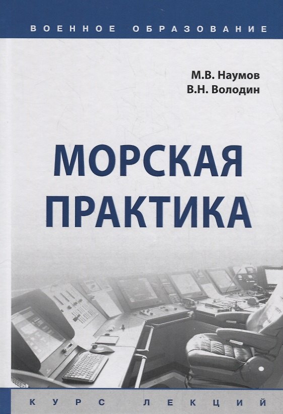 Книга Морская практика. Курс лекций (Михаил Наумов) — 1