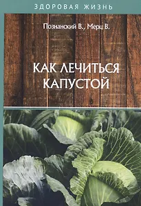 Как лечиться капустой