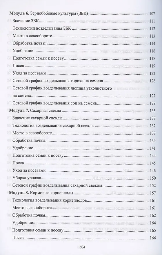 Книга Производство продукции растениеводства. Учебник (Владимир Ториков, Ольга Мельникова) — 4