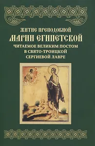 Житие преподобной Марии Египетской, читаемое великим постом в Свято-Троицкой Сергиевой Лавре