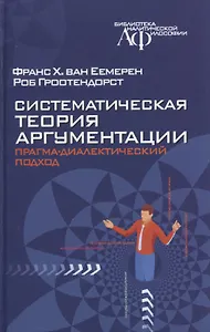 Систематическая теория аргументации: прагма-диалектический подход