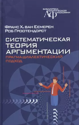 Систематическая теория аргументации: прагма-диалектический подход — 2860370 — 1