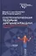 Систематическая теория аргументации: прагма-диалектический подход — 2860370 — 1