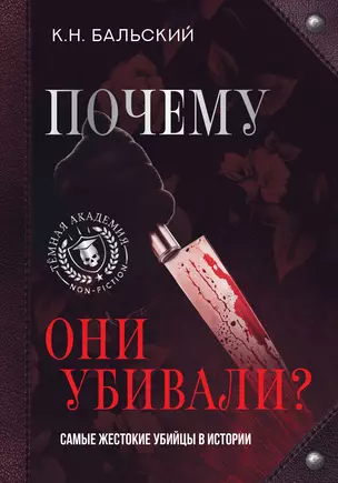 Почему они убивали? Самые жестокие убийцы в истории — 3010423 — 1