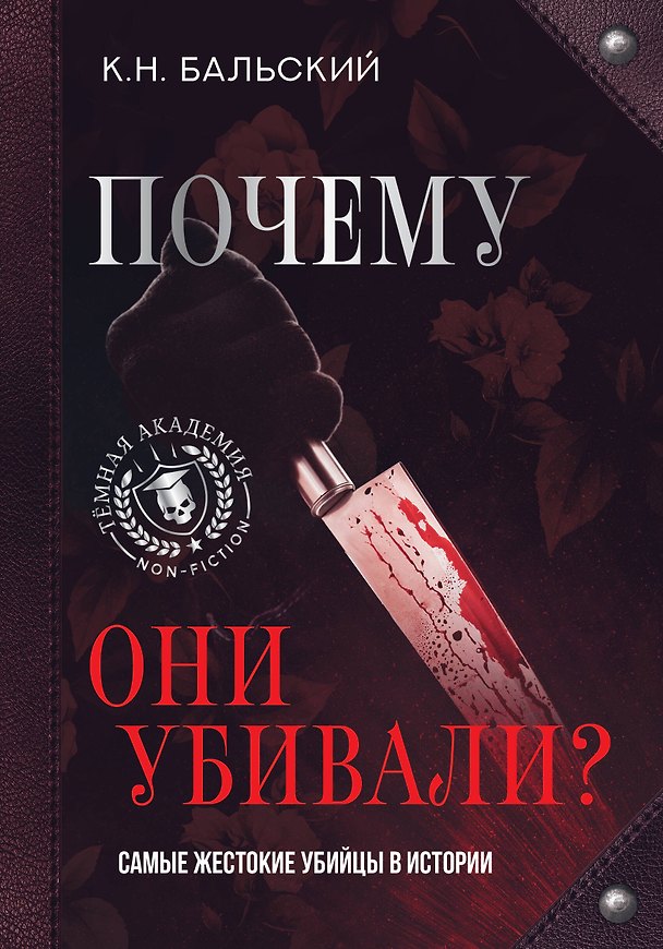 Книга Почему они убивали? Самые жестокие убийцы в истории (К. Бальский) — 1