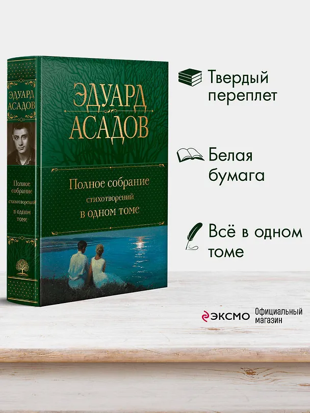 Книга Полное собрание стихотворений в одном томе (Эдуард Асадов) — 6