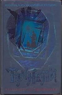 Книга Туннели (Ричард Гордон)