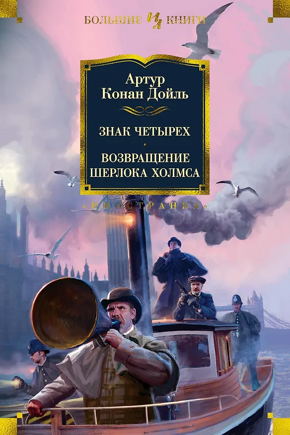 Книга Знак четырех. Возвращение Шерлока Холмса (Артур Конан Дойл) — 1