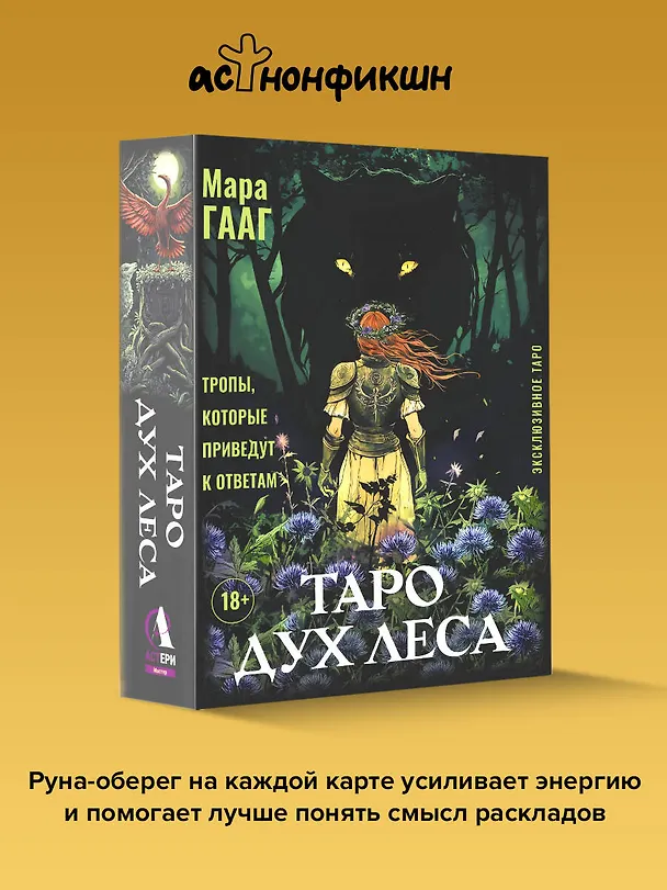 Книга Таро Дух леса. Тропы, которые приведут к ответам (Мара Гааг) — 5