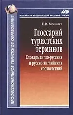Глоссарий туристских терминов: Словарь англо-русских и русско-английских соответствий