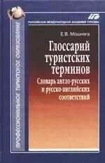 Глоссарий туристских терминов: Словарь англо-русских и русско-английских соответствий — 2149949 — 1