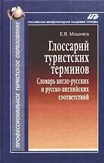 Книга Глоссарий туристских терминов: Словарь англо-русских и русско-английских соответствий () — 1