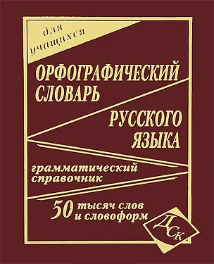 Книга Орфографический словарь русского языка для учащихся. 50 000 слов и словоформ. Грамматический справочник ()