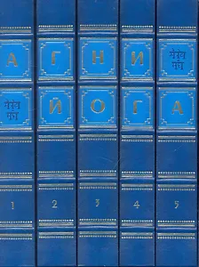 Агни Йога. Живая этика. В 5 т. Т.1 / (Золотая коллекция) (золотой срез) (футляр). Ковалева Н. (Рипол)
