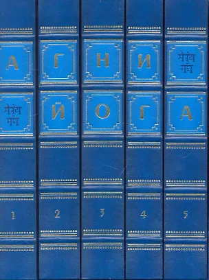 Книга Агни Йога. Живая этика. В 5 т. Т.1 / (Золотая коллекция) (золотой срез) (футляр). Ковалева Н. (Рипол) ()