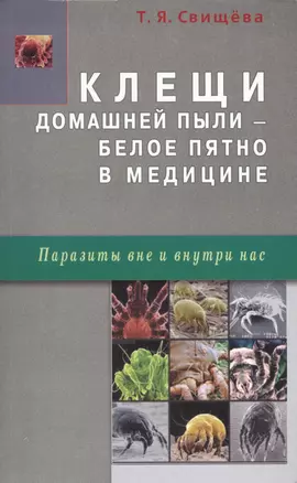 Клещи домашней пыли - белое пятно в медицине — 2423232 — 1