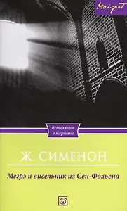 Мегрэ и висельник из Сен-Фольена
