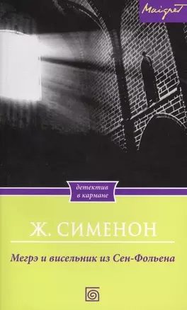 Мегрэ и висельник из Сен-Фольена — 2425010 — 1