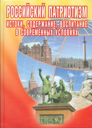 Российский патриотизм. Истоки, содержание, воспитание в современных условиях — 2533945 — 1