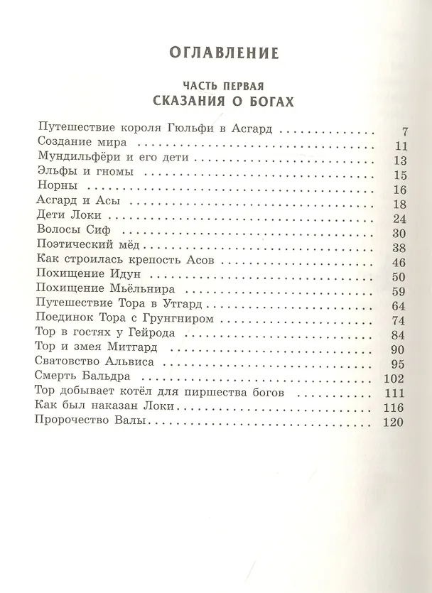 Книга Скандинавские сказания о богах и героях (Юрий Светланов) — 2