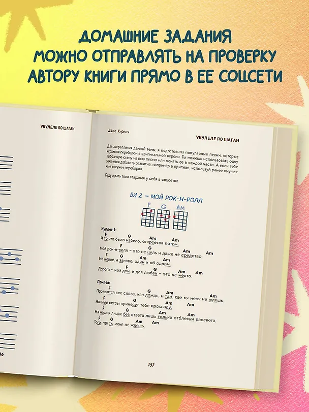 Книга Укулеле по шагам: для начинающих и продолжающих. Самоучитель (второе издание) (Дарья Кирпич) — 8