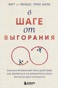 В шаге от выгорания. Сбалансированный план действий, как вырваться из замкнутого круга хронической усталости
