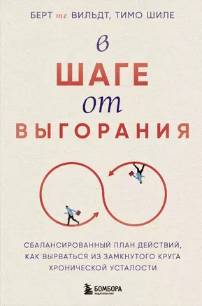 В шаге от выгорания. Сбалансированный план действий, как вырваться из замкнутого круга хронической усталости — 3069173 — 1