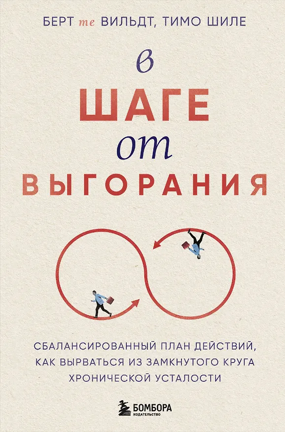 Книга В шаге от выгорания. Сбалансированный план действий, как вырваться из замкнутого круга хронической усталости (Берт те Вильдт, Тимо Шиле) — 1