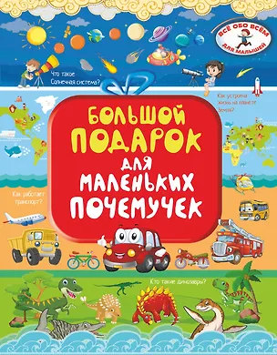 Книга Большой подарок для маленьких почемучек (Ирина Барановская)