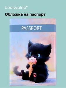 Обложка для паспорта Сладкие коты Котик с мороженым (ОП2024-421)