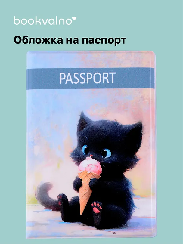Обложка для паспорта Сладкие коты Котик с мороженым (ОП2024-421) 3042875 — 1